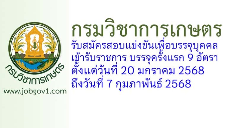 กรมวิชาการเกษตร รับสมัครสอบแข่งขันเพื่อบรรจุบุคคลเข้ารับราชการ บรรจุครั้งแรก 9 อัตรา