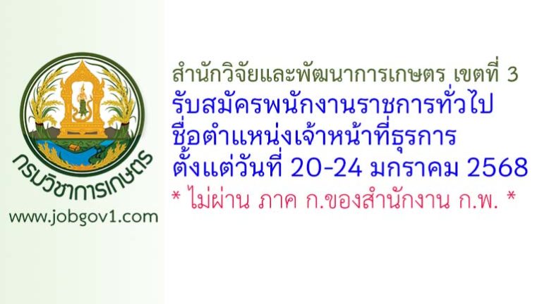 สำนักวิจัยและพัฒนาการเกษตร เขตที่ 3 รับสมัครพนักงานราชการทั่วไป ตำแหน่งเจ้าหน้าที่ธุรการ
