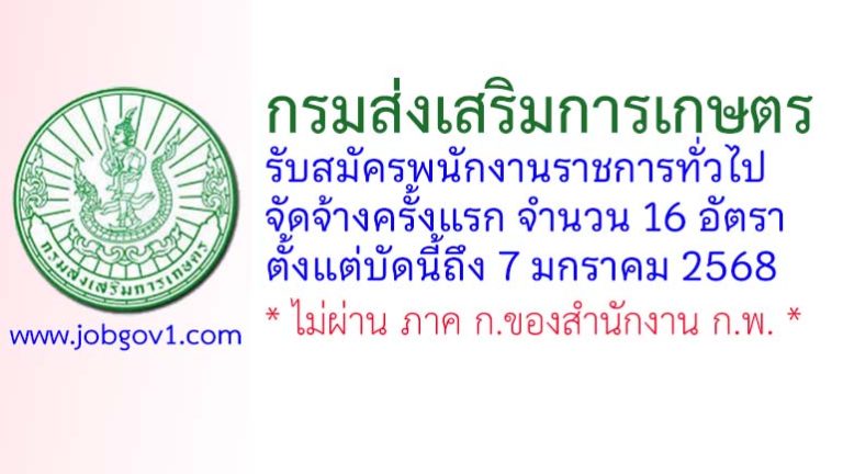 กรมส่งเสริมการเกษตร รับสมัครบุคคลเพื่อเลือกสรรเป็นพนักงานราชการทั่วไป จัดจ้างครั้งแรก 16 อัตรา