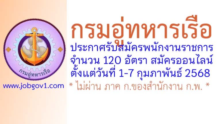 กรมอู่ทหารเรือ รับสมัครบุคคลเพื่อสรรหาและเลือกสรรเป็นพนักงานราชการ 120 อัตรา