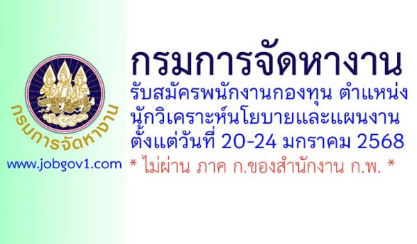 กรมการจัดหางาน รับสมัครพนักงานกองทุน ตำแหน่งนักวิเคราะห์นโยบายและแผนงาน