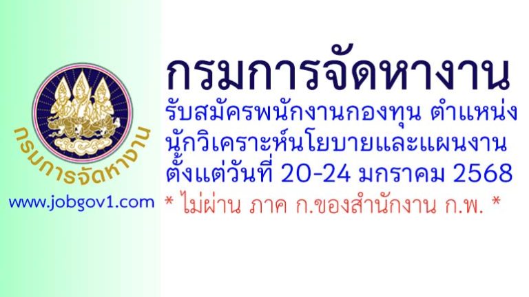 กรมการจัดหางาน รับสมัครพนักงานกองทุน ตำแหน่งนักวิเคราะห์นโยบายและแผนงาน