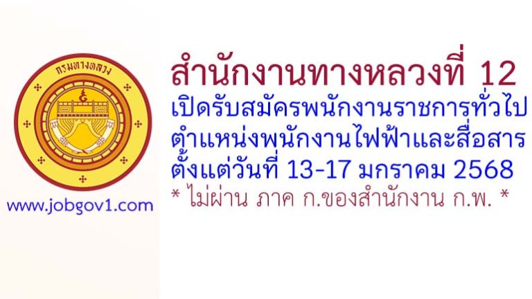 สำนักงานทางหลวงที่ 12 รับสมัครพนักงานราชการทั่วไป ตำแหน่งพนักงานไฟฟ้าและสื่อสาร
