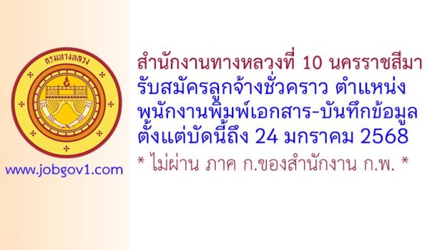 สำนักงานทางหลวงที่ 10 นครราชสีมา รับสมัครลูกจ้างชั่วคราว ตำแหน่งพนักงานพิมพ์เอกสาร-บันทึกข้อมูล