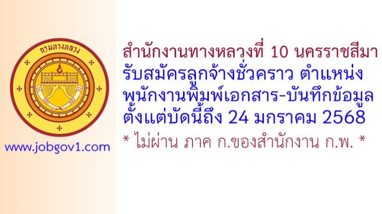 สำนักงานทางหลวงที่ 10 นครราชสีมา รับสมัครลูกจ้างชั่วคราว ตำแหน่งพนักงานพิมพ์เอกสาร-บันทึกข้อมูล
