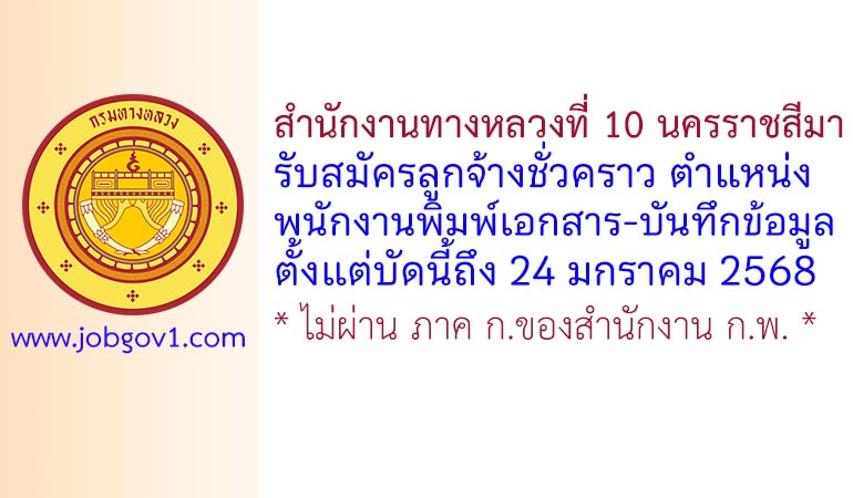 สำนักงานทางหลวงที่ 10 นครราชสีมา รับสมัครลูกจ้างชั่วคราว ตำแหน่งพนักงานพิมพ์เอกสาร-บันทึกข้อมูล