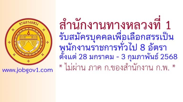 สำนักงานทางหลวงที่ 1 รับสมัครบุคคลเพื่อเลือกสรรเป็นพนักงานราชการทั่วไป 8 อัตรา