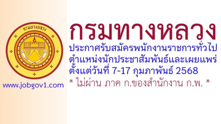 กรมทางหลวง รับสมัครพนักงานราชการทั่วไป ตำแหน่งนักประชาสัมพันธ์และเผยแพร่