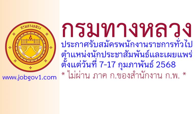 กรมทางหลวง รับสมัครพนักงานราชการทั่วไป ตำแหน่งนักประชาสัมพันธ์และเผยแพร่