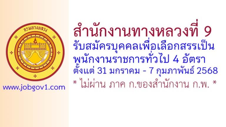 สำนักงานทางหลวงที่ 9 รับสมัครบุคคลเพื่อเลือกสรรเป็นพนักงานราชการทั่วไป 4 อัตรา