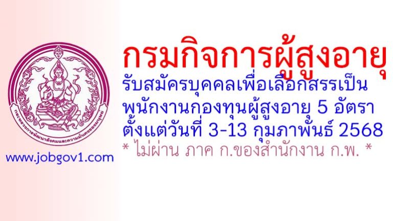 กรมกิจการผู้สูงอายุ รับสมัครบุคคลเพื่อเลือกสรรเป็นพนักงานกองทุนผู้สูงอายุ 5 อัตรา