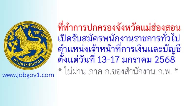 ที่ทำการปกครองจังหวัดแม่ฮ่องสอน รับสมัครพนักงานราชการทั่วไป ตำแหน่งเจ้าหน้าที่การเงินและบัญชี