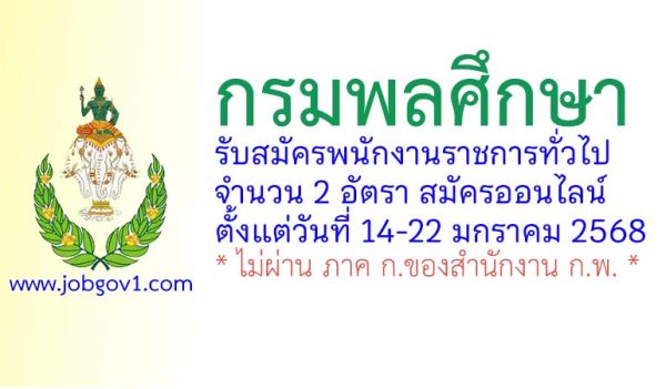 กรมพลศึกษา รับสมัครบุคคลเพื่อเลือกสรรเป็นพนักงานราชการทั่วไป 2 อัตรา
