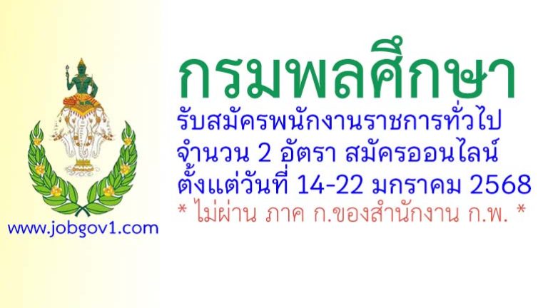 กรมพลศึกษา รับสมัครบุคคลเพื่อเลือกสรรเป็นพนักงานราชการทั่วไป 2 อัตรา