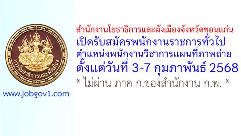 สำนักงานโยธาธิการและผังเมืองจังหวัดขอนแก่น รับสมัครพนักงานราชการทั่วไป ตำแหน่งพนักงานวิชาการแผนที่ภาพถ่าย