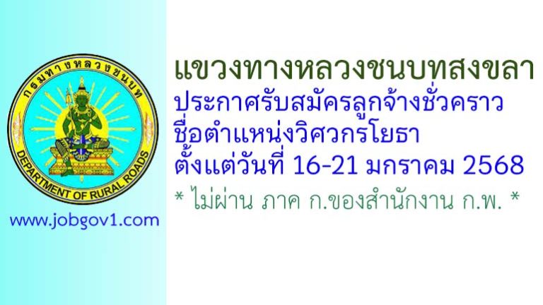 แขวงทางหลวงชนบทสงขลา รับสมัครลูกจ้างชั่วคราว ตำแหน่งวิศวกรโยธา