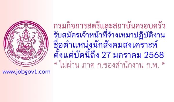 กรมกิจการสตรีและสถาบันครอบครัว รับสมัครเจ้าหน้าที่จ้างเหมาปฏิบัติงาน ตำแหน่งนักสังคมสงเคราะห์