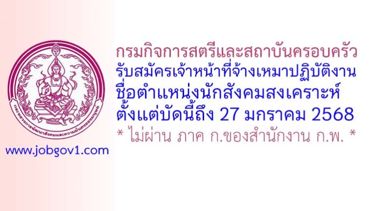กรมกิจการสตรีและสถาบันครอบครัว รับสมัครเจ้าหน้าที่จ้างเหมาปฏิบัติงาน ตำแหน่งนักสังคมสงเคราะห์