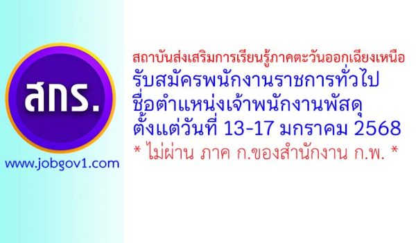 สถาบันส่งเสริมการเรียนรู้ภาคตะวันออกเฉียงเหนือ รับสมัครพนักงานราชการทั่วไป ตำแหน่งเจ้าพนักงานพัสดุ