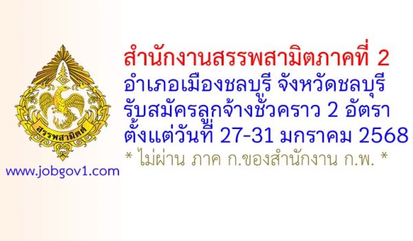 สำนักงานสรรพสามิตภาคที่ 2 รับสมัครลูกจ้างชั่วคราว 2 อัตรา