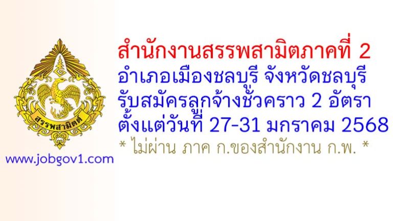 สำนักงานสรรพสามิตภาคที่ 2 รับสมัครลูกจ้างชั่วคราว 2 อัตรา