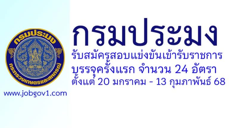 กรมประมง รับสมัครสอบแข่งขันเพื่อบรรจุบุคคลเข้ารับราชการ บรรจุครั้งแรก 24 อัตรา