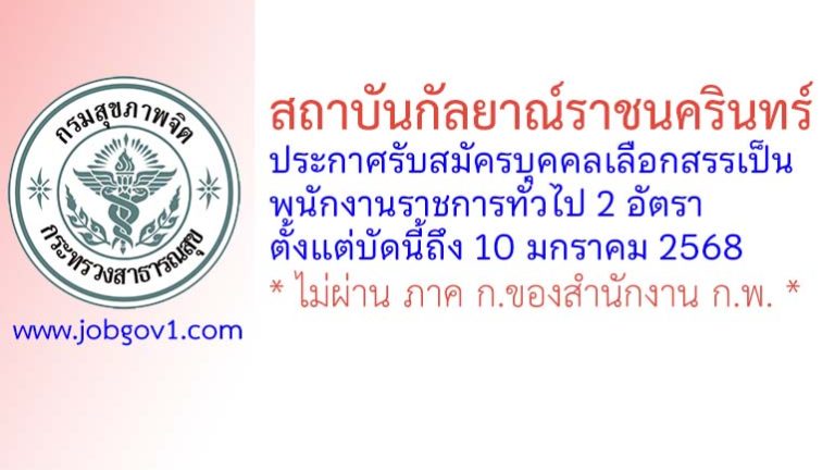 สถาบันกัลยาณ์ราชนครินทร์ รับสมัครบุคคลเลือกสรรเป็นพนักงานราชการทั่วไป 2 อัตรา