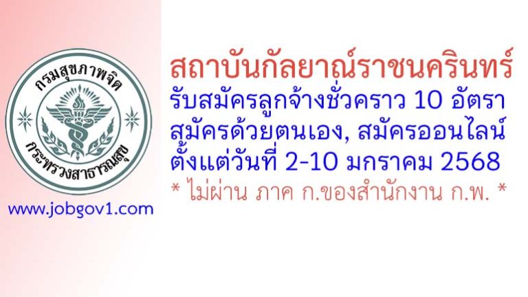 สถาบันกัลยาณ์ราชนครินทร์ รับสมัครลูกจ้างชั่วคราว 10 อัตรา