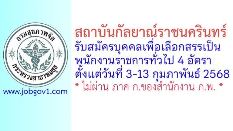 สถาบันกัลยาณ์ราชนครินทร์ รับสมัครบุคคลเลือกสรรเป็นพนักงานราชการทั่วไป 4 อัตรา