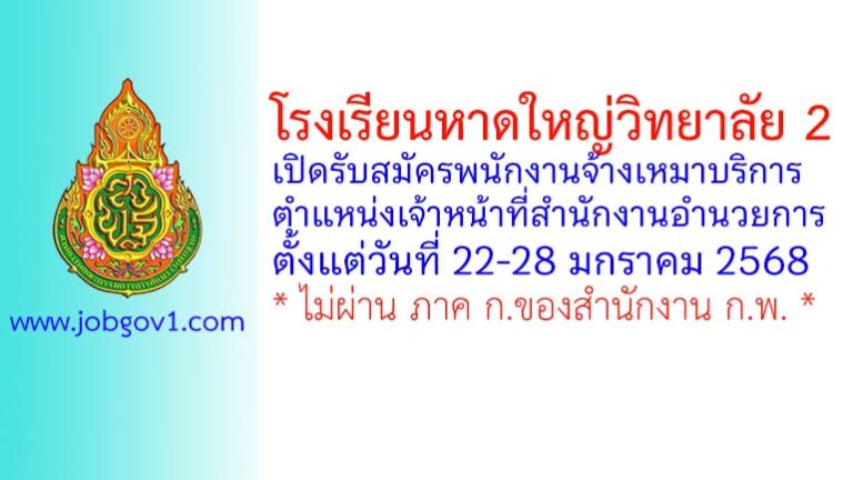โรงเรียนหาดใหญ่วิทยาลัย 2 รับสมัครพนักงานจ้างเหมาบริการ ตำแหน่งเจ้าหน้าที่สำนักงานอำนวยการ