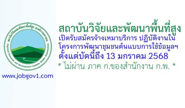 สถาบันวิจัยและพัฒนาพื้นที่สูง รับสมัครจ้างเหมาบริการ ปฏิบัติงานในโครงการพัฒนาชุมชนต้นแบบการใช้ข้อมูลฯ