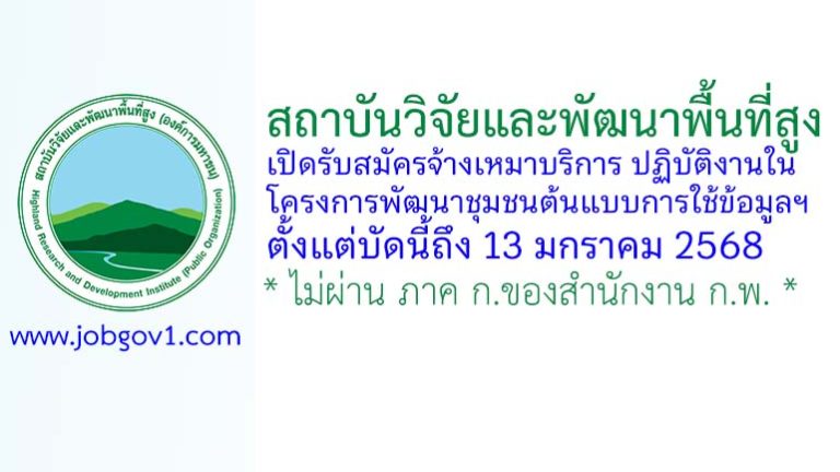 สถาบันวิจัยและพัฒนาพื้นที่สูง รับสมัครจ้างเหมาบริการ ปฏิบัติงานในโครงการพัฒนาชุมชนต้นแบบการใช้ข้อมูลฯ