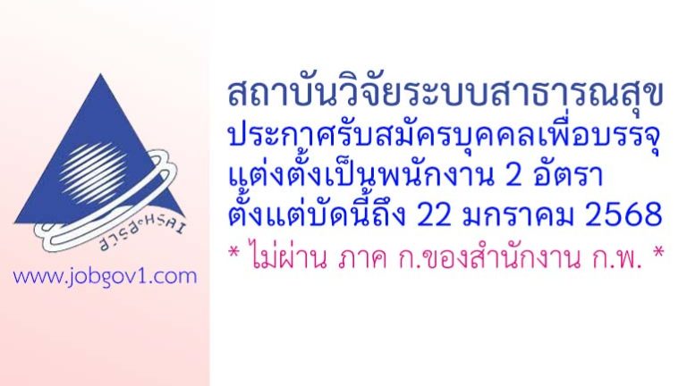 สถาบันวิจัยระบบสาธารณสุข รับสมัครบุคคลเพื่อบรรจุแต่งตั้งเป็นพนักงาน 2 อัตรา