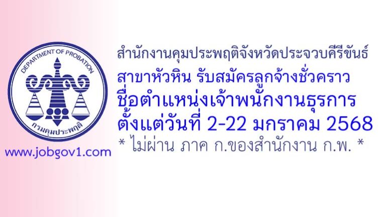 สำนักงานคุมประพฤติจังหวัดประจวบคีรีขันธ์ สาขาหัวหิน รับสมัครลูกจ้างชั่วคราว ตำแหน่งเจ้าพนักงานธุรการ