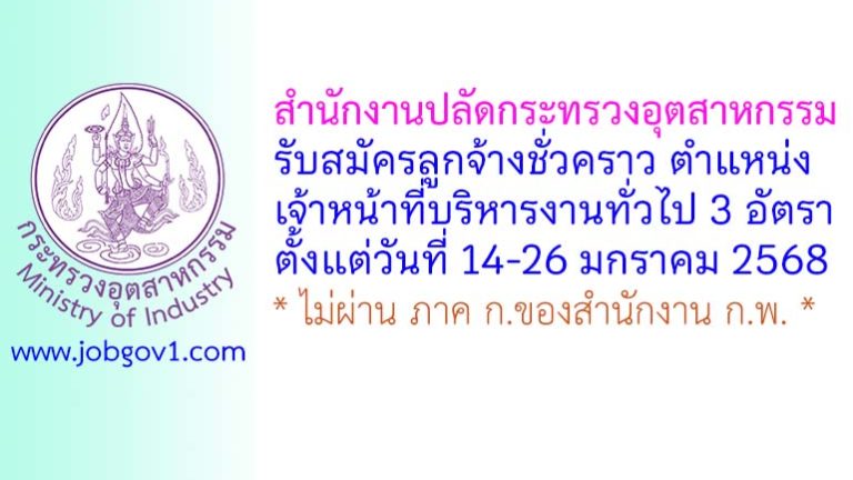 สำนักงานปลัดกระทรวงอุตสาหกรรม รับสมัครลูกจ้างชั่วคราว ตำแหน่งเจ้าหน้าที่บริหารงานทั่วไป 3 อัตรา