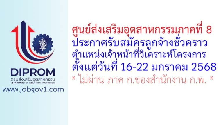ศูนย์ส่งเสริมอุตสาหกรรมภาคที่ 8 รับสมัครลูกจ้างชั่วคราว ตำแหน่งเจ้าหน้าที่วิเคราะห์โครงการ