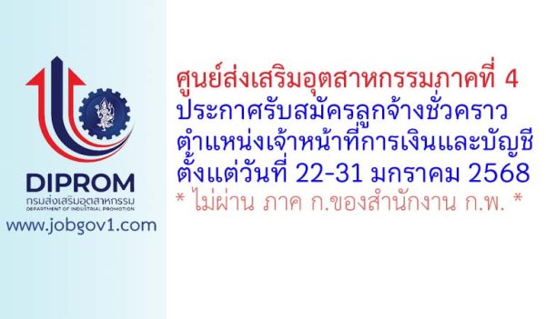 ศูนย์ส่งเสริมอุตสาหกรรมภาคที่ 4 รับสมัครลูกจ้างชั่วคราว ตำแหน่งเจ้าหน้าที่การเงินและบัญชี