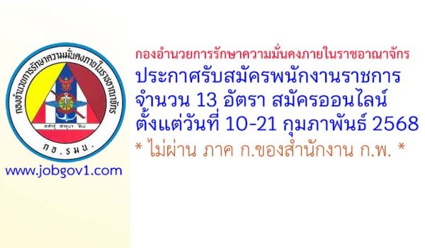 กองอำนวยการรักษาความมั่นคงภายในราชอาณาจักร รับสมัครบุคคลเพื่อเลือกสรรเป็นพนักงานราชการ 13 อัตรา