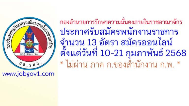 กองอำนวยการรักษาความมั่นคงภายในราชอาณาจักร รับสมัครบุคคลเพื่อเลือกสรรเป็นพนักงานราชการ 13 อัตรา