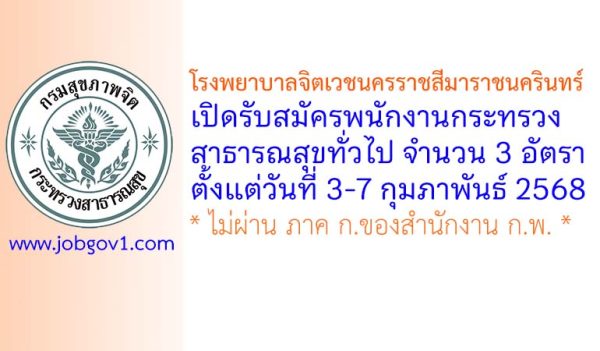 โรงพยาบาลจิตเวชนครราชสีมาราชนครินทร์ รับสมัครพนักงานกระทรวงสาธารณสุขทั่วไป 3 อัตรา