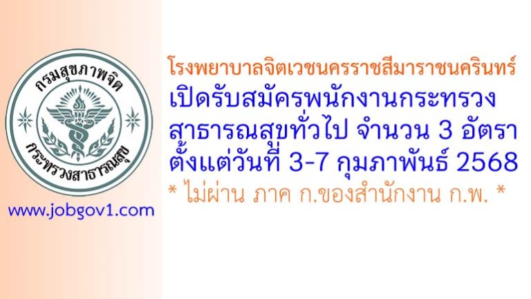 โรงพยาบาลจิตเวชนครราชสีมาราชนครินทร์ รับสมัครพนักงานกระทรวงสาธารณสุขทั่วไป 3 อัตรา