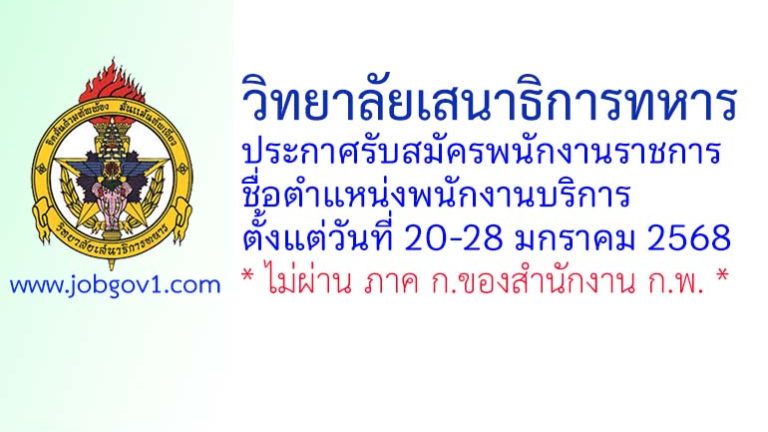 วิทยาลัยเสนาธิการทหาร รับสมัครพนักงานราชการ ตำแหน่งพนักงานบริการ