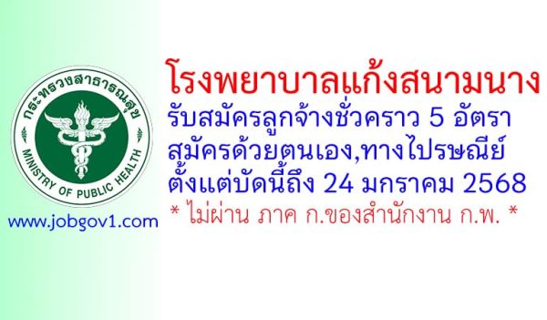 โรงพยาบาลแก้งสนามนาง รับสมัครลูกจ้างชั่วคราว 5 อัตรา