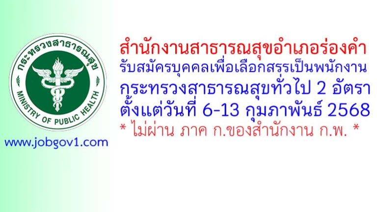 สำนักงานสาธารณสุขอำเภอร่องคำ รับสมัครบุคคลเพื่อเลือกสรรเป็นพนักงานกระทรวงสาธารณสุขทั่วไป 2 อัตรา