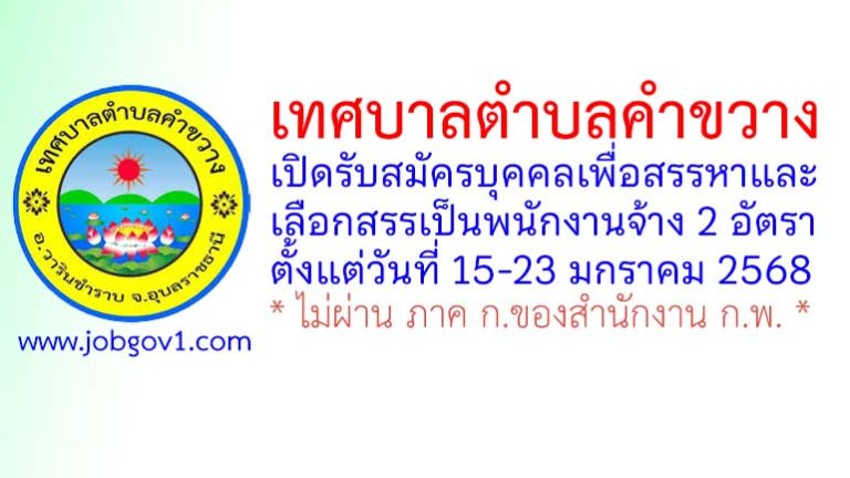 เทศบาลตำบลคำขวาง รับสมัครบุคคลเพื่อสรรหาและเลือกสรรเป็นพนักงานจ้าง 2 อัตรา