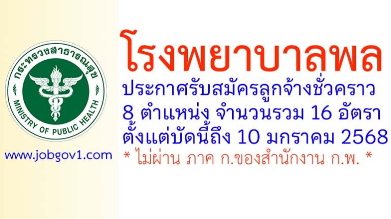 โรงพยาบาลพล รับสมัครลูกจ้างชั่วคราว 16 อัตรา