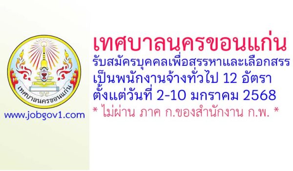 เทศบาลนครขอนแก่น รับสมัครบุคคลเพื่อสรรหาและเลือกสรรเป็นพนักงานจ้างทั่วไป 12 อัตรา