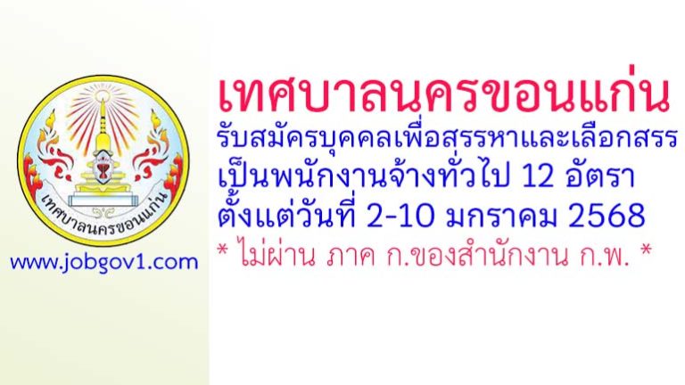 เทศบาลนครขอนแก่น รับสมัครบุคคลเพื่อสรรหาและเลือกสรรเป็นพนักงานจ้างทั่วไป 12 อัตรา