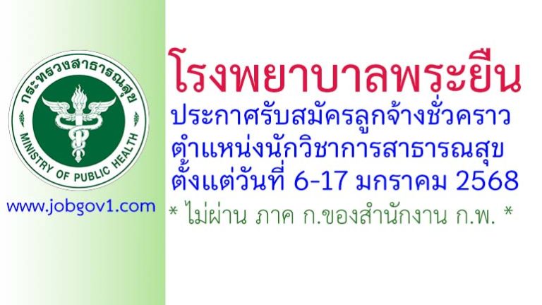 โรงพยาบาลพระยืน รับสมัครลูกจ้างชั่วคราว ตำแหน่งนักวิชาการสาธารณสุข