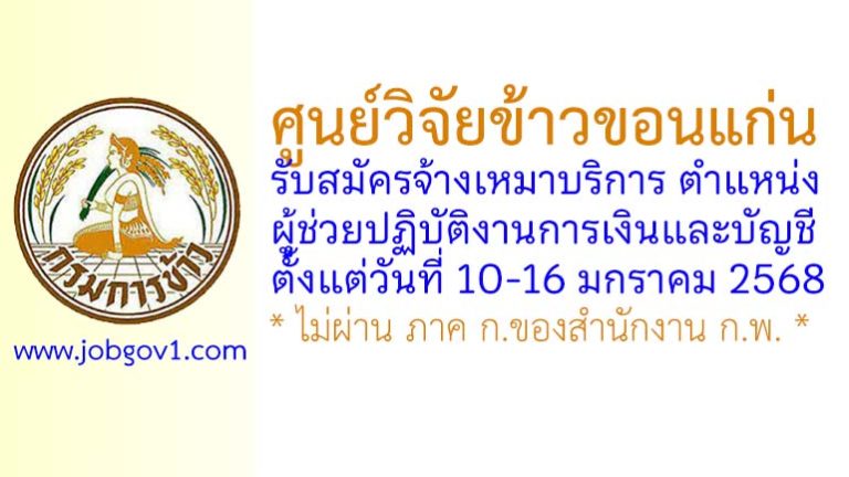 ศูนย์วิจัยข้าวขอนแก่น รับสมัครพนักงานจ้างเหมาบริการ ตำแหน่งผู้ช่วยปฏิบัติงานการเงินและบัญชี